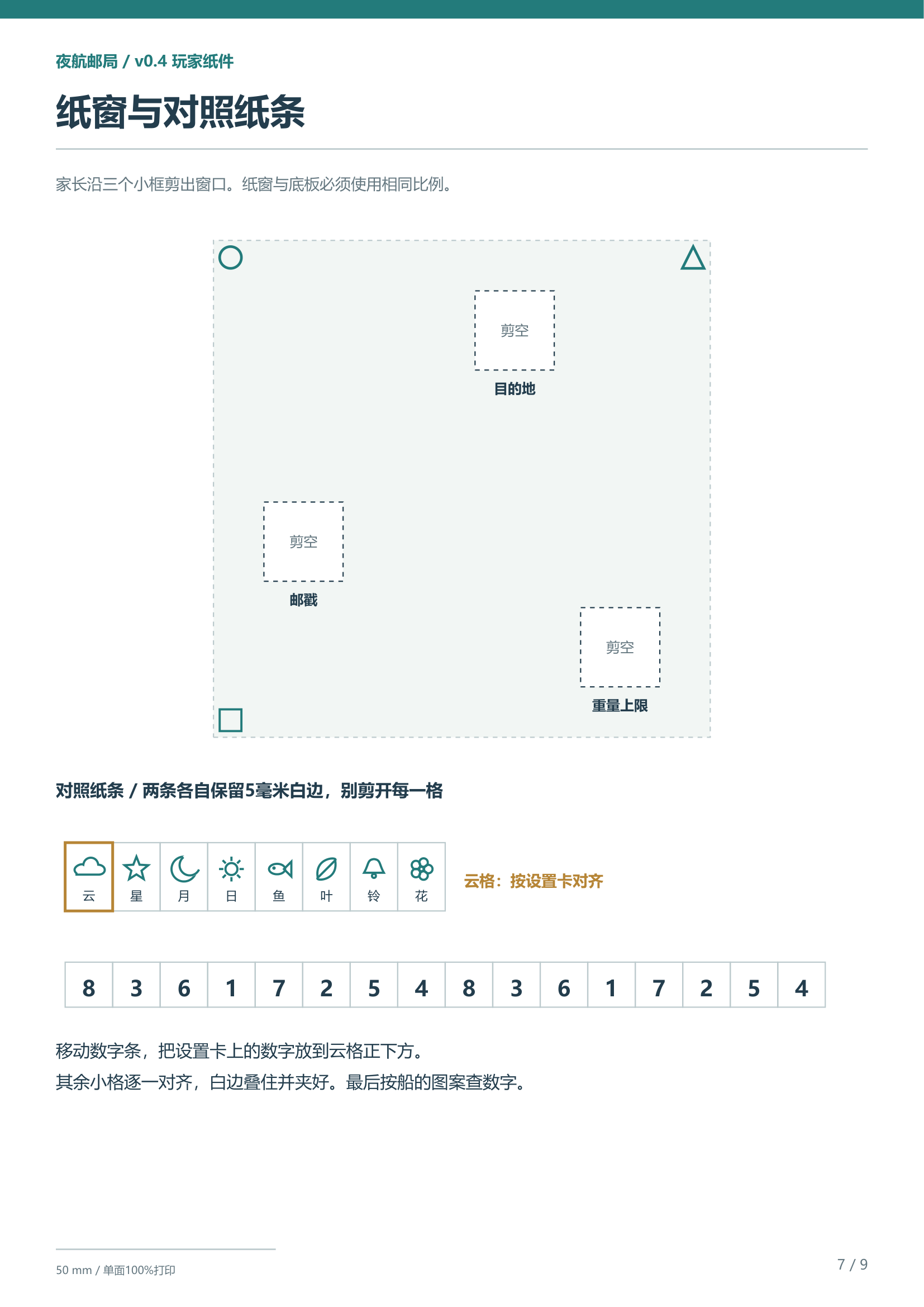 纸件第7页：纸窗与对照纸条